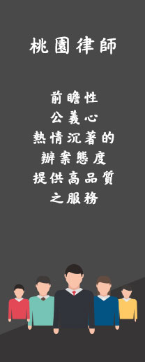 前瞻、公益、專業力，桃園律師為您服務